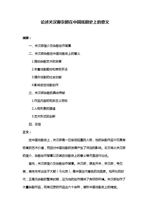 论述关汉卿杂剧在中国戏剧史上的意义