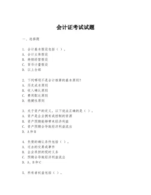 会计证考试试题
