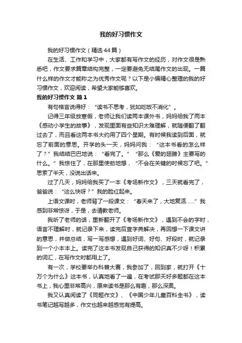 我的好习惯作文（精选44篇）