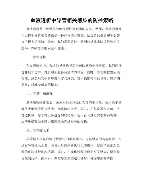 血液透析中导管相关感染的防控策略