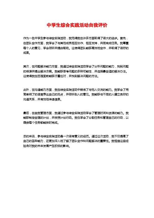 中学生综合实践活动自我评价