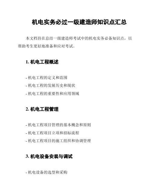机电实务必过一级建造师知识点汇总