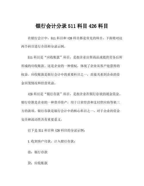 银行会计分录511科目426科目