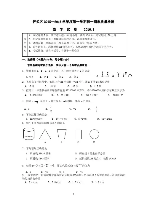 北京市怀柔区2015—2016年初一上期末质量检测数学试卷含答案
