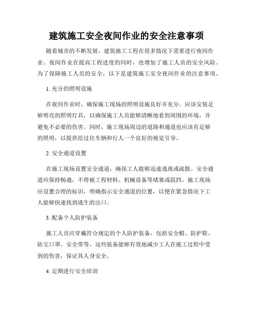 建筑施工安全夜间作业的安全注意事项