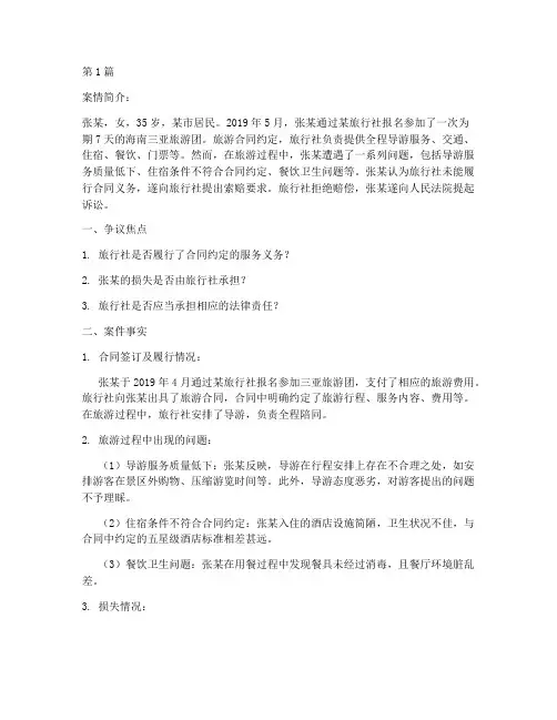 旅游救济法律案例(3篇)