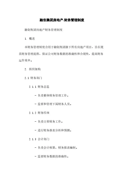 融创集团房地产.财务管理制度
