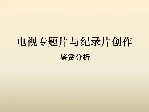 《影视作品分析》—4.4电视作品之电视专题与纪录片