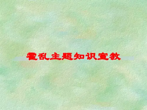霍乱主题知识宣教培训课件