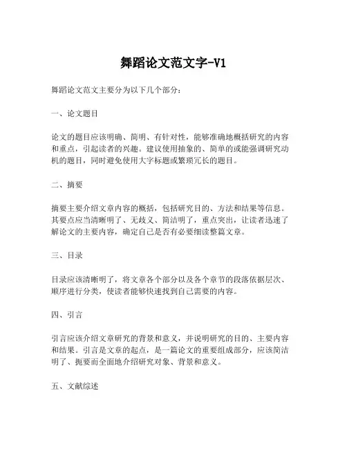 舞蹈论文范文字-V1