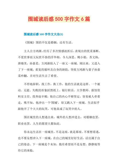 围城读后感500字作文6篇