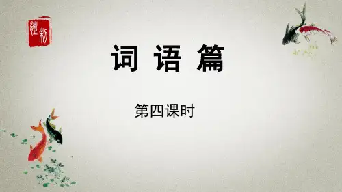 部编人教版六年级下册语文《小升初课件 词语第4课时》课件