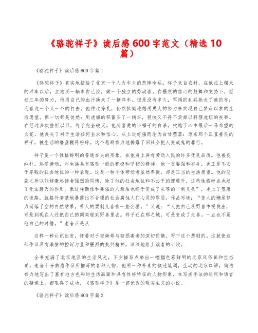 《骆驼祥子》读后感600字范文(精选10篇)