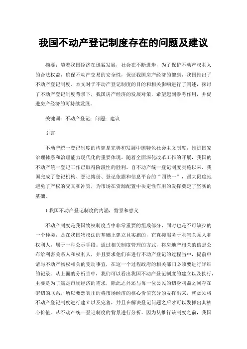 我国不动产登记制度存在的问题及建议