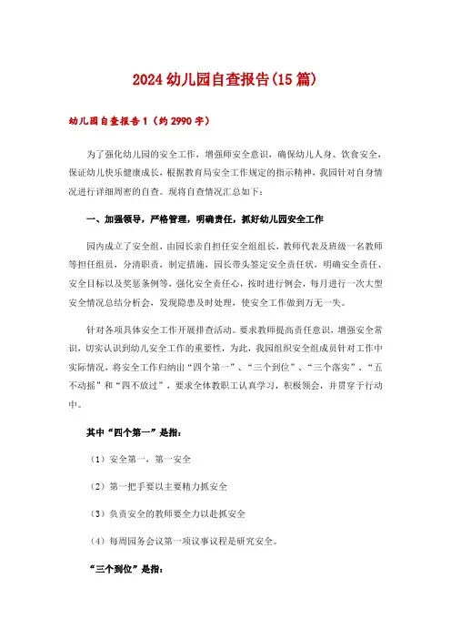 2024幼儿园自查报告(15篇)_5