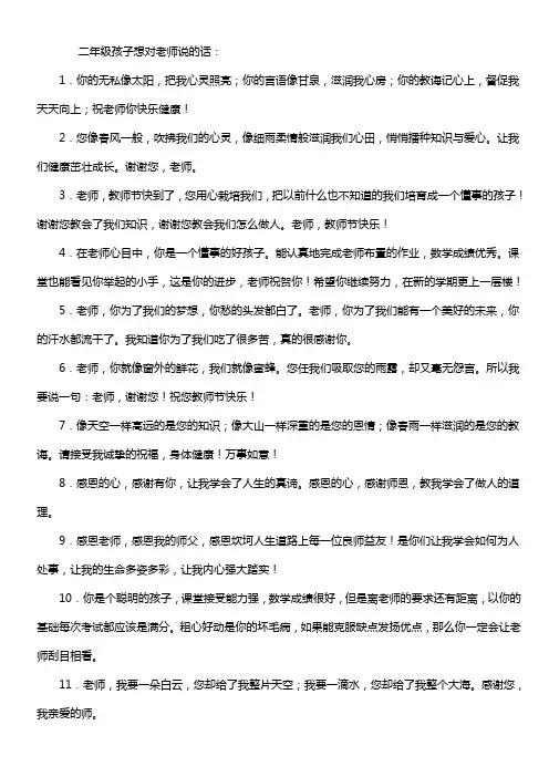 二年级孩子想对老师说的话简短