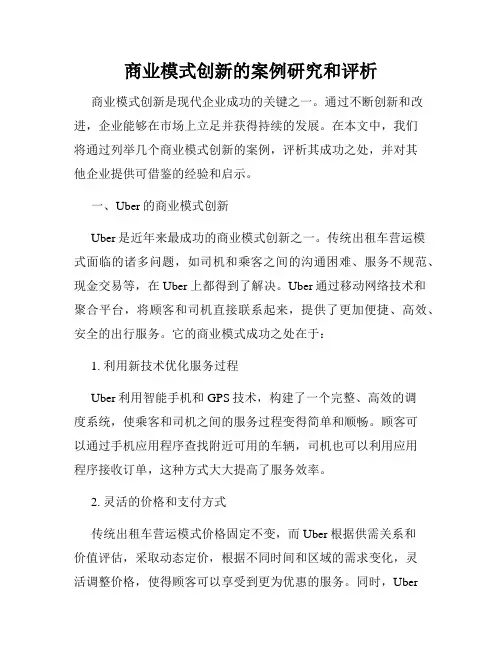 商业模式创新的案例研究和评析