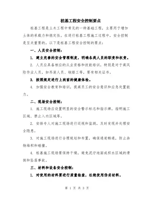 桩基工程安全控制要点
