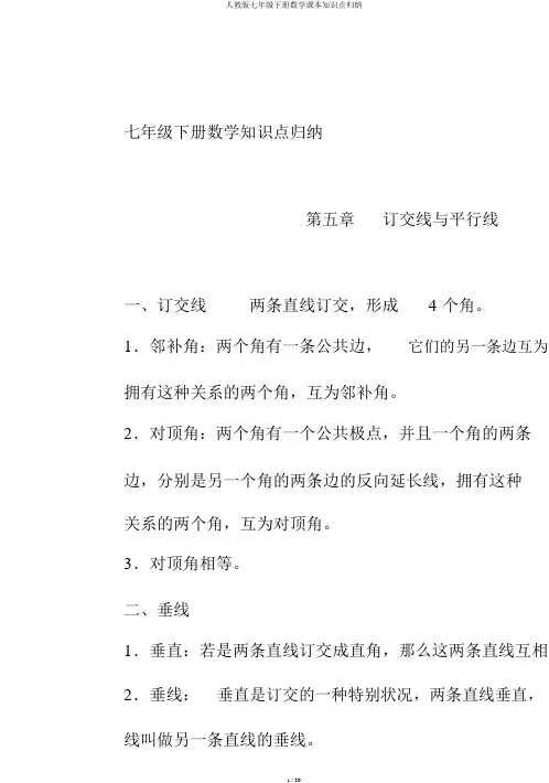人教版七年级下册数学课本知识点归纳
