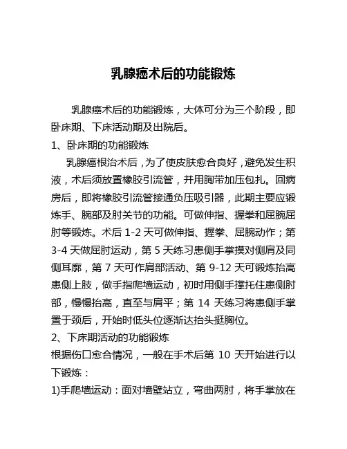 乳腺癌术后的功能锻炼