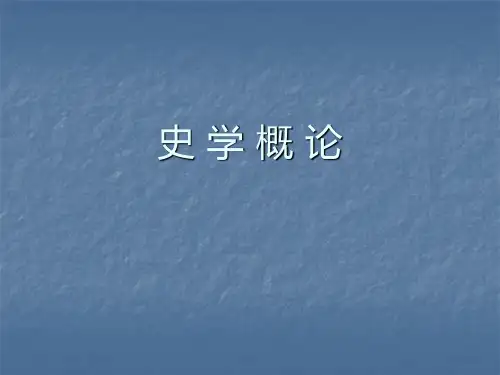 历史学概论