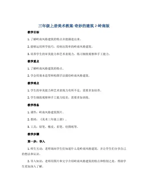 三年级上册美术教案-奇妙的建筑2-岭南版