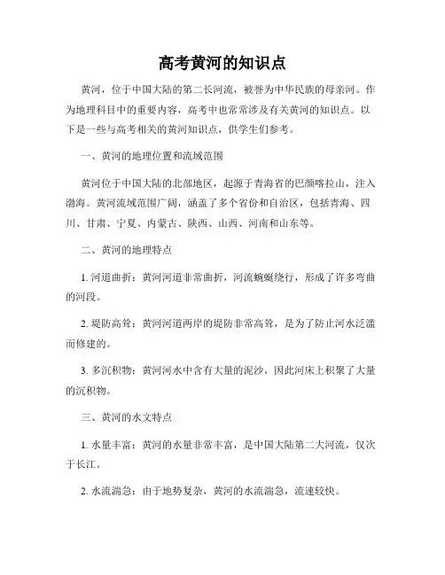 高考黄河的知识点