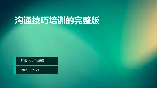 沟通技巧培训的完整版
