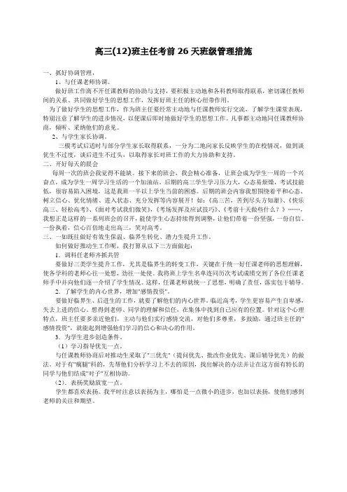 高三班主任的后期班级管理