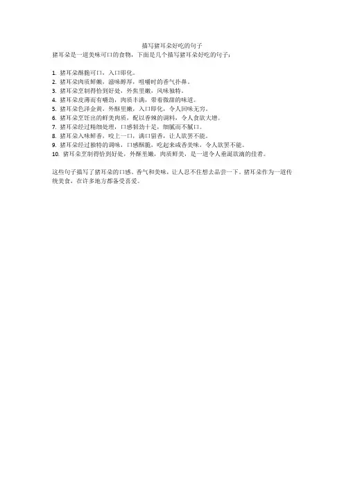 描写猪耳朵好吃的句子
