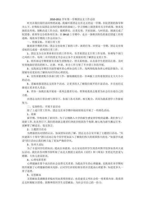 2010-2011学年第一学期团总支工作总结