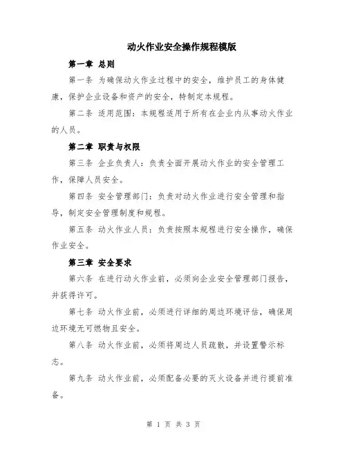 动火作业安全操作规程模版