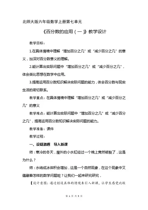 北师大版六年级数学上册第七单元《百分数的应用(一)》教学设计