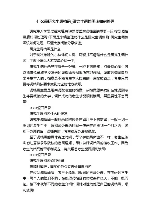 什么是研究生调档函_研究生调档函该如何处理