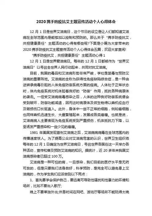 2020携手防疫抗艾主题宣传活动个人心得体会