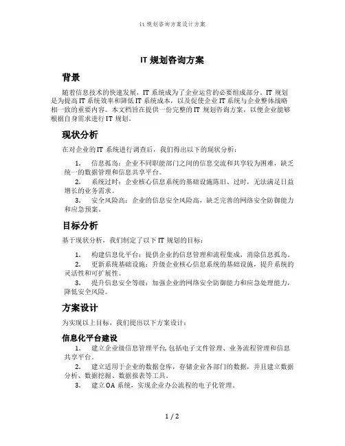 it规划咨询方案设计方案