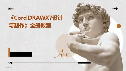 2024年度《CorelDRAWX7设计与制作》全册教案