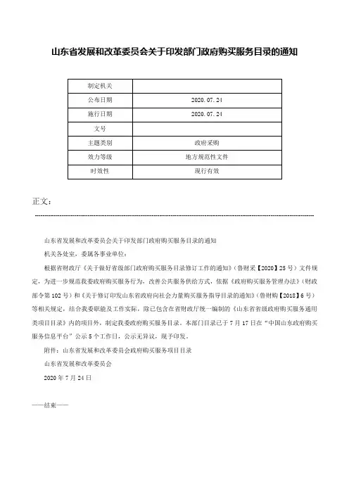 山东省发展和改革委员会关于印发部门政府购买服务目录的通知-