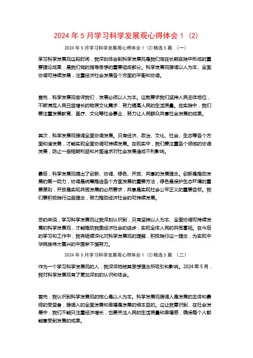 2024年5月学习科学发展观心得体会5篇2