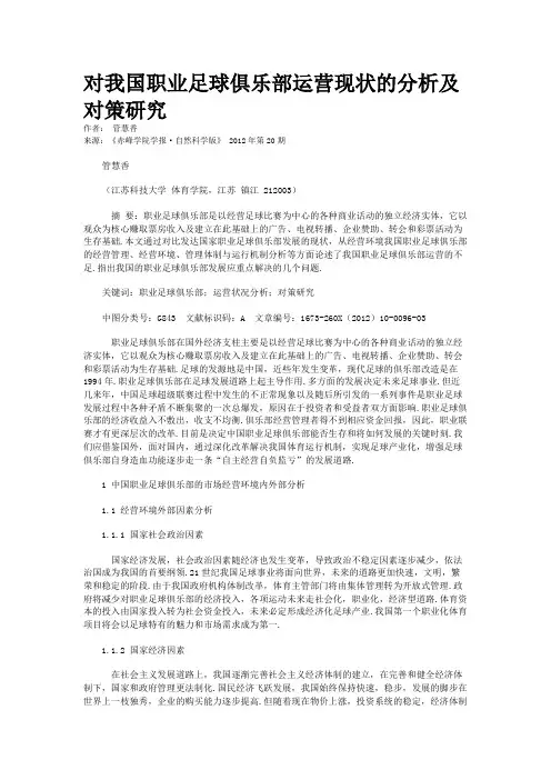 对我国职业足球俱乐部运营现状的分析及对策研究  