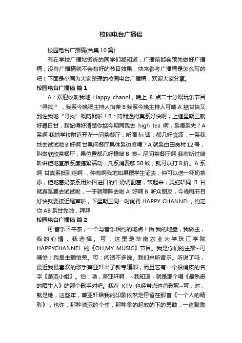 校园电台广播稿（合集10篇）