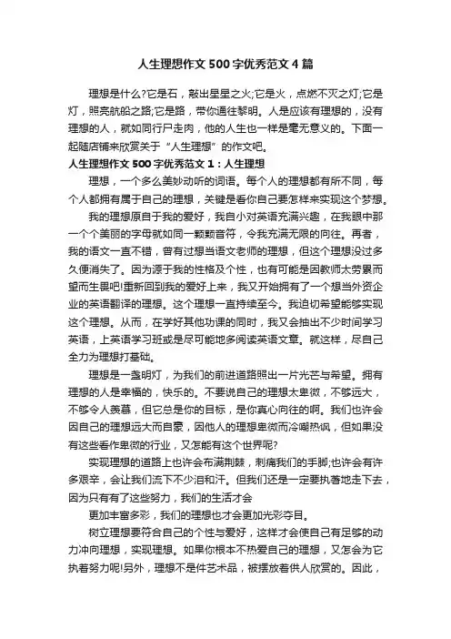 人生理想作文500字优秀范文4篇