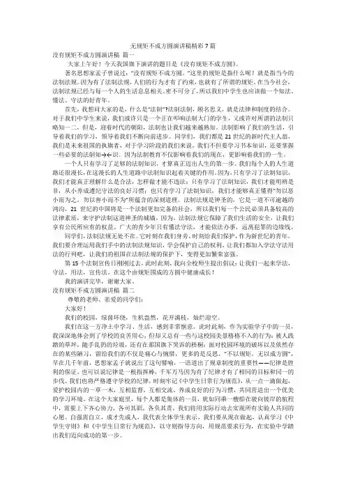 无规矩不成方圆演讲稿精彩7篇