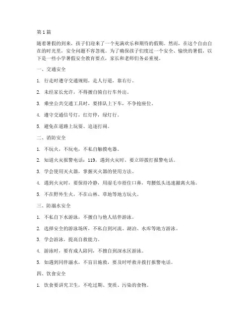 小学小学暑假安全教育(2篇)