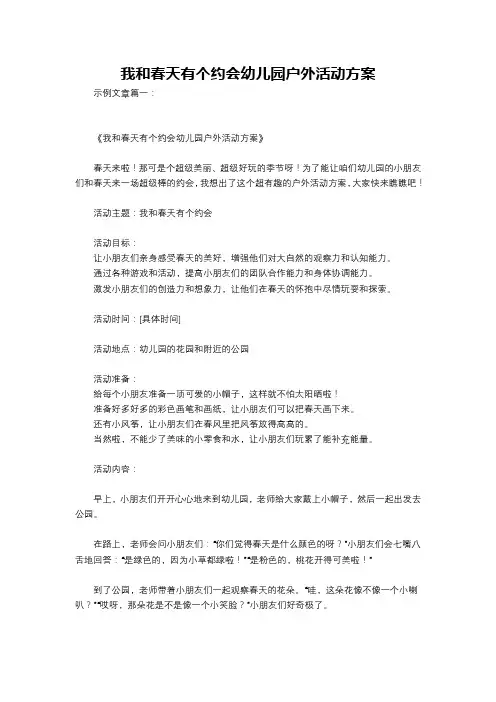 我和春天有个约会幼儿园户外活动方案