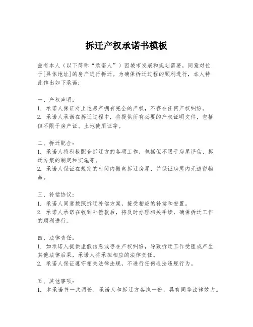 拆迁产权承诺书模板
