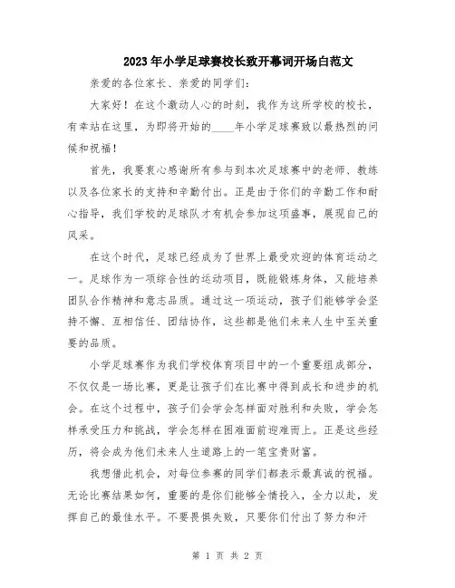 2023年小学足球赛校长致开幕词开场白范文