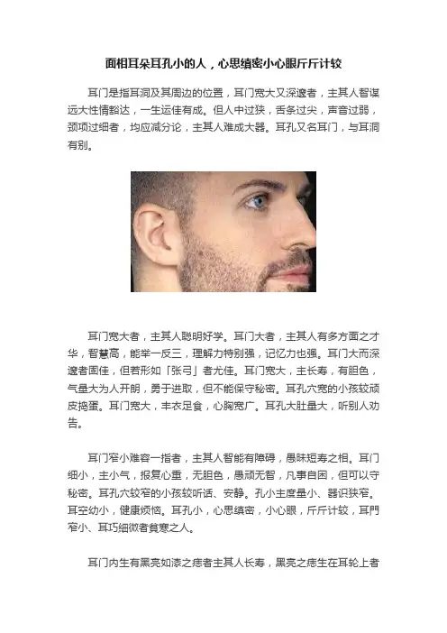 面相耳朵耳孔小的人，心思缜密小心眼斤斤计较