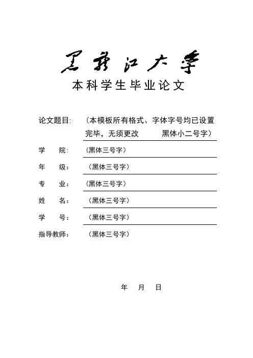 黑龙江大学本科学生毕业论文、毕业设计模板1