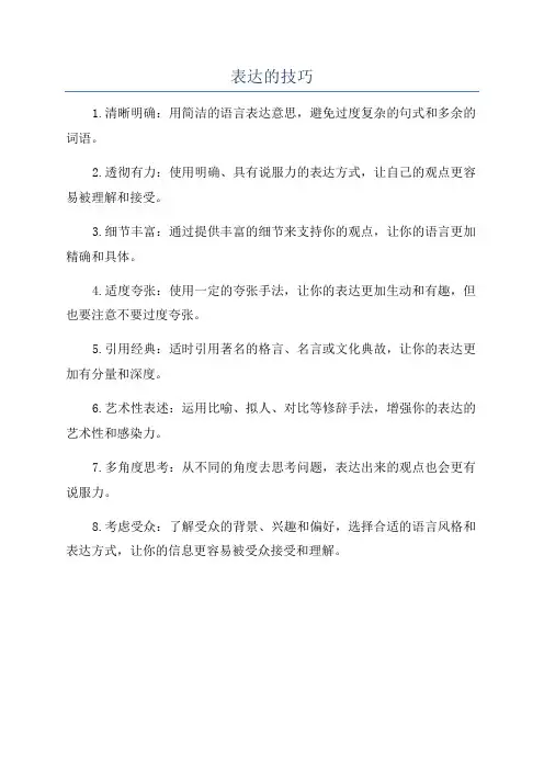 表达的技巧
